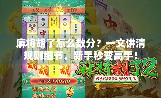 麻将胡了怎么数分？一文讲清规则细节，新手秒变高手！