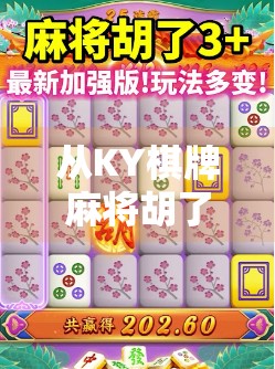 从KY棋牌麻将胡了看当代年轻人的社交新密码,不是沉迷,而是治愈 从KY棋牌麻将胡了看当代年轻人的社交新密码,不是沉迷,而是治愈