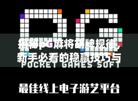 揭秘pG麻将胡牌规律，新手必看的稳赢技巧与避坑指南！