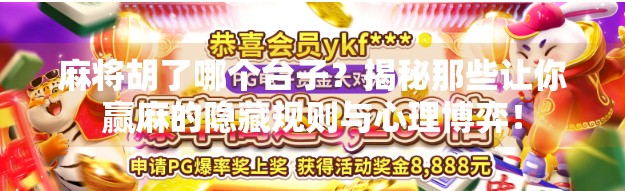 麻将胡了哪个台子？揭秘那些让你赢麻的隐藏规则与心理博弈！