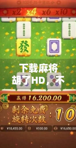 下载麻将胡了HD,不只是游戏,更是社交与文化的沉浸体验
