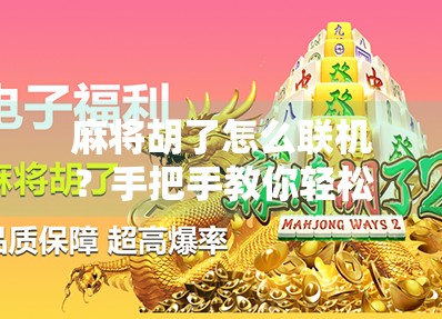 麻将胡了怎么联机?手把手教你轻松组局,随时随地开黑! 麻将胡了怎么联机?手把手教你轻松组局,随时随地开黑!