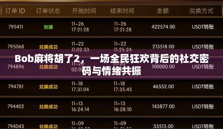Bob麻将胡了2,一场全民狂欢背后的社交密码与情绪共振 Bob麻将胡了2,一场全民狂欢背后的社交密码与情绪共振