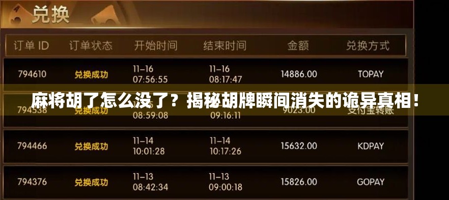 麻将胡了怎么没了?揭秘胡牌瞬间消失的诡异真相! 麻将胡了怎么没了?揭秘胡牌瞬间消失的诡异真相!