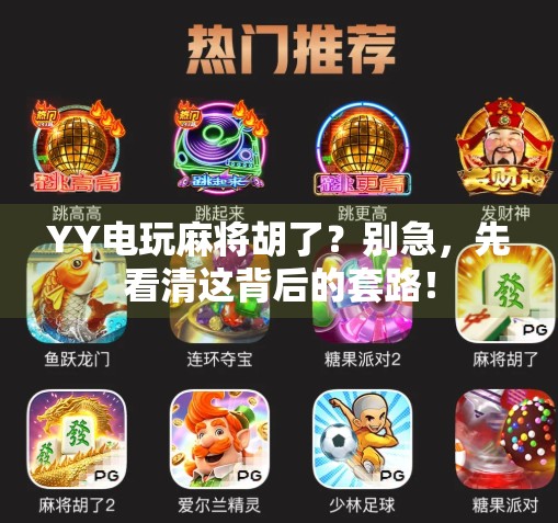 YY电玩麻将胡了?别急,先看清这背后的套路!