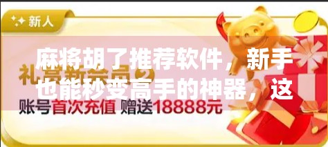 麻将胡了推荐软件,新手也能秒变高手的神器,这5款App让你赢麻了! 麻将胡了推荐软件,新手也能秒变高手的神器,这5款App让你赢麻了!