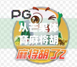 从芒果体育麻将胡了看中国式娱乐的社交密码,一场线上麻将热潮背后的全民情绪共振 从芒果体育麻将胡了看中国式娱乐的社交密码,一场线上麻将热潮背后的全民情绪共振