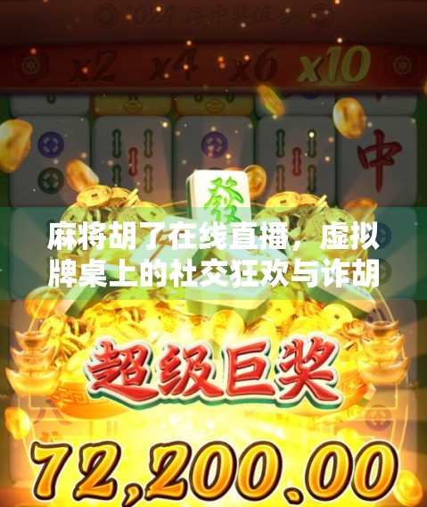 麻将胡了在线直播,虚拟牌桌上的社交狂欢与诈胡风暴 麻将胡了在线直播,虚拟牌桌上的社交狂欢与诈胡风暴