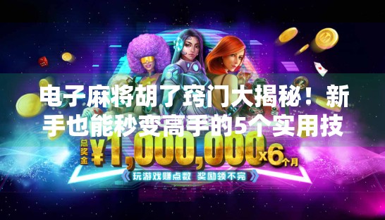 电子麻将胡了窍门大揭秘!新手也能秒变高手的5个实用技巧