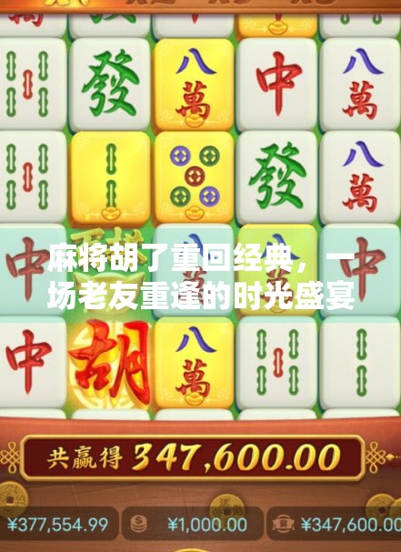 麻将胡了重回经典,一场老友重逢的时光盛宴