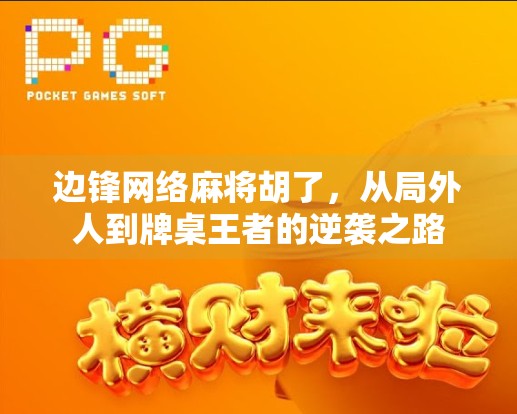 边锋网络麻将胡了,从局外人到牌桌王者的逆袭之路