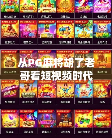 从PG麻将胡了老哥看短视频时代的全民娱乐新生态