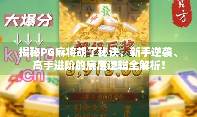 揭秘PG麻将胡了秘诀,新手逆袭、高手进阶的底层逻辑全解析!