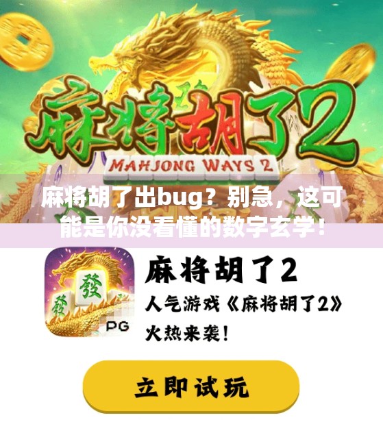 麻将胡了出bug?别急,这可能是你没看懂的数字玄学!