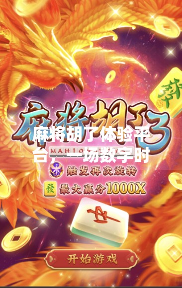 麻将胡了体验平台,一场数字时代的牌桌革命 麻将胡了体验平台,一场数字时代的牌桌革命