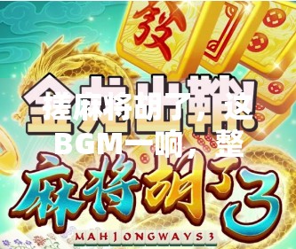 搓麻将胡了,这BGM一响,整个房间都燃起来了!