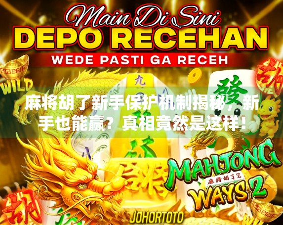 麻将胡了新手保护机制揭秘,新手也能赢?真相竟然是这样!