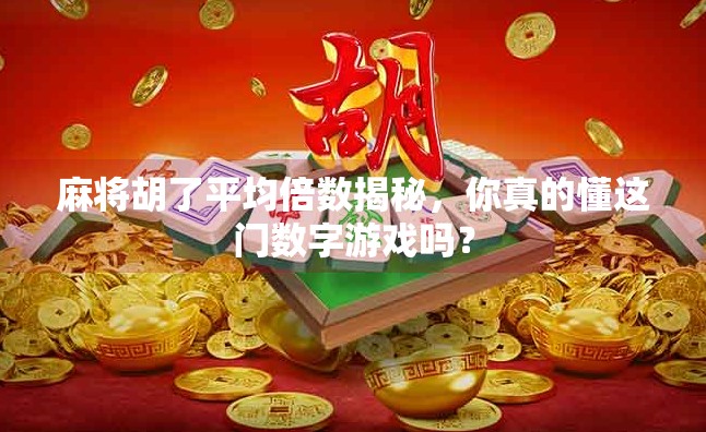 麻将胡了平均倍数揭秘,你真的懂这门数字游戏吗?