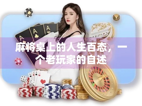 麻将桌上的人生百态,一个老玩家的自述