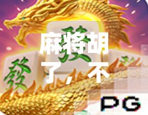 麻将胡了,不只是游戏,更是中国式社交的缩影