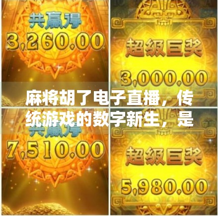 麻将胡了电子直播,传统游戏的数字新生,是娱乐升级还是文化异化?