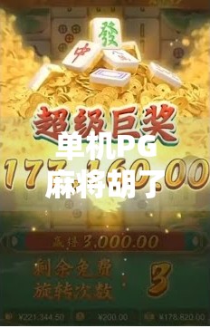 单机PG麻将胡了,为何这款经典游戏在移动时代依然风靡?