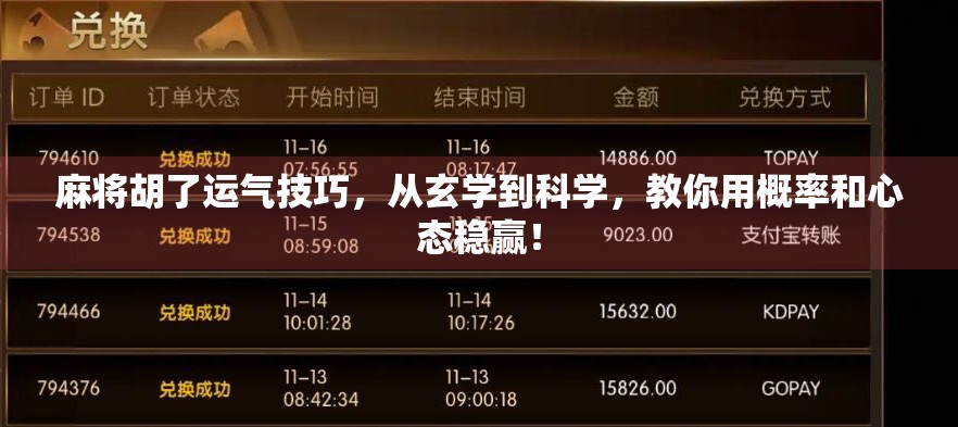 麻将胡了运气技巧,从玄学到科学,教你用概率和心态稳赢! 麻将胡了运气技巧,从玄学到科学,教你用概率和心态稳赢!