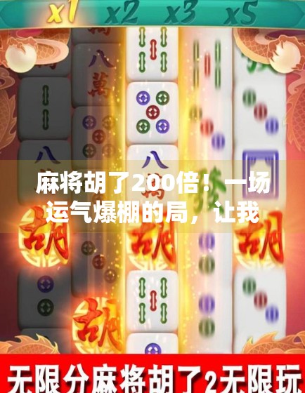 麻将胡了200倍!一场运气爆棚的局,让我重新认识了人生赢家的定义