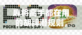 麻将高手都在用的胡牌潜规则,教你一眼看穿对手是否要胡! 麻将高手都在用的胡牌潜规则,教你一眼看穿对手是否要胡!