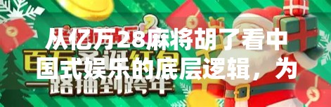 从亿万28麻将胡了看中国式娱乐的底层逻辑,为什么我们总在牌桌上寻找命运的答案? 从亿万28麻将胡了看中国式娱乐的底层逻辑,为什么我们总在牌桌上寻找命运的答案?
