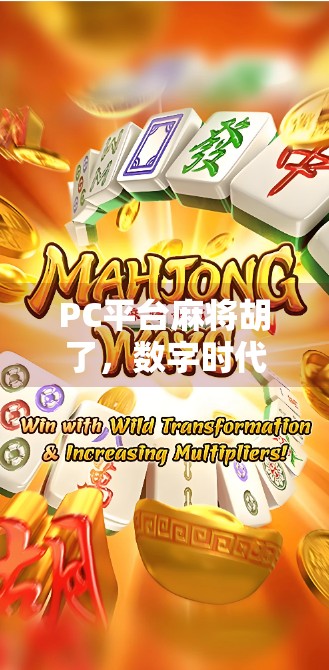 PC平台麻将胡了,数字时代的牌桌革命,为何它让老玩家重燃热情?