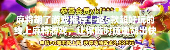 麻将胡了游戏推荐|这5款超好玩的线上麻将游戏,让你随时随地胡出快乐! 麻将胡了游戏推荐|这5款超好玩的线上麻将游戏,让你随时随地胡出快乐!