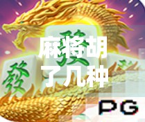 麻将胡了几种意思?不止是赢钱那么简单,背后藏着中国人的社交密码! 麻将胡了几种意思?不止是赢钱那么简单,背后藏着中国人的社交密码!