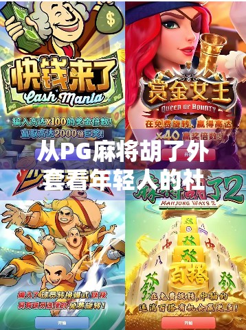 从PG麻将胡了外套看年轻人的社交密码,一场关于情绪共鸣与身份认同的流行文化现象 从PG麻将胡了外套看年轻人的社交密码,一场关于情绪共鸣与身份认同的流行文化现象