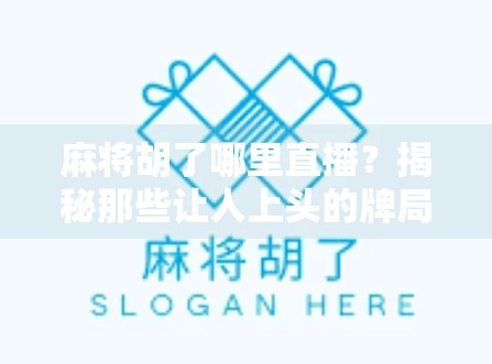 麻将胡了哪里直播?揭秘那些让人上头的牌局直播间!