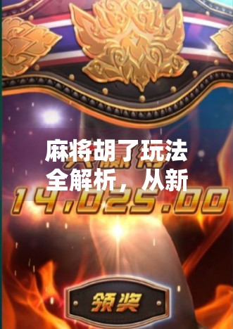 麻将胡了玩法全解析,从新手到高手,轻松掌握胡牌的核心技巧!