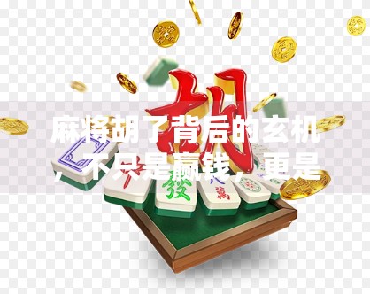 麻将胡了背后的玄机,不只是赢钱,更是中国式社交密码 麻将胡了背后的玄机,不只是赢钱,更是中国式社交密码