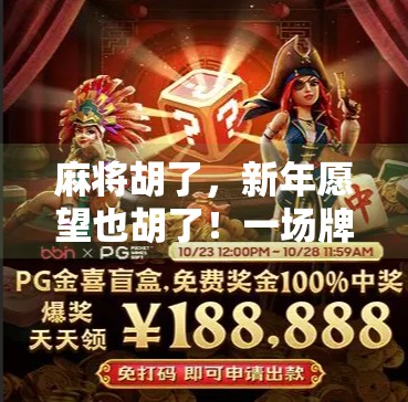 麻将胡了,新年愿望也胡了!一场牌局里的年味与人生哲理