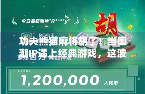 功夫熊猫麻将胡了!当国潮IP遇上经典游戏,这波操作太上头!