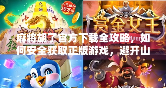 麻将胡了官方下载全攻略,如何安全获取正版游戏,避开山寨陷阱?