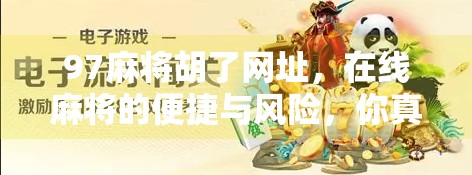 97麻将胡了网址,在线麻将的便捷与风险,你真的了解吗?