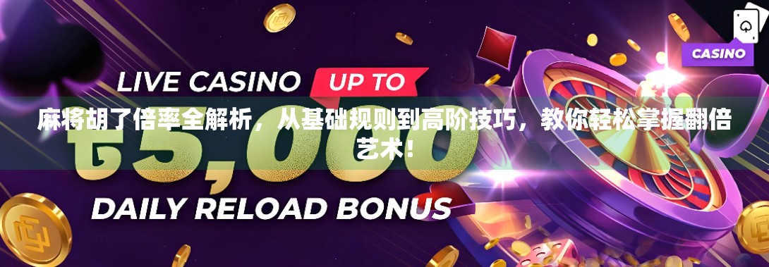 麻将胡了倍率全解析,从基础规则到高阶技巧,教你轻松掌握翻倍艺术! 麻将胡了倍率全解析,从基础规则到高阶技巧,教你轻松掌握翻倍艺术!