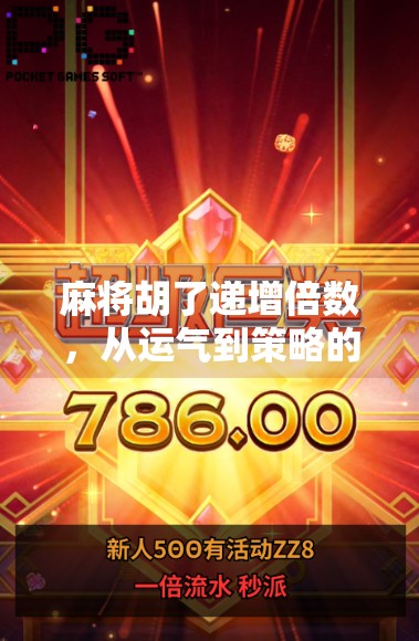 麻将胡了递增倍数,从运气到策略的进阶之路 麻将胡了递增倍数,从运气到策略的进阶之路