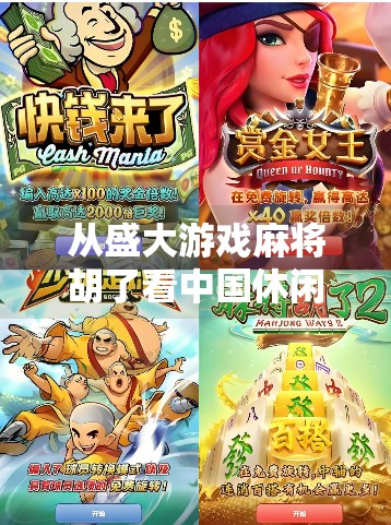 从盛大游戏麻将胡了看中国休闲游戏的崛起与沉浮 从盛大游戏麻将胡了看中国休闲游戏的崛起与沉浮