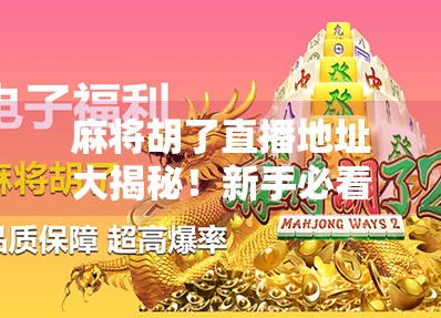 麻将胡了直播地址大揭秘!新手必看的开挂攻略与避坑指南