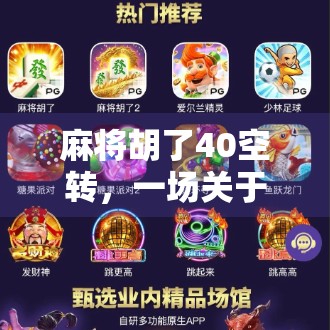 麻将胡了40空转,一场关于运气与执念的荒诞现实寓言