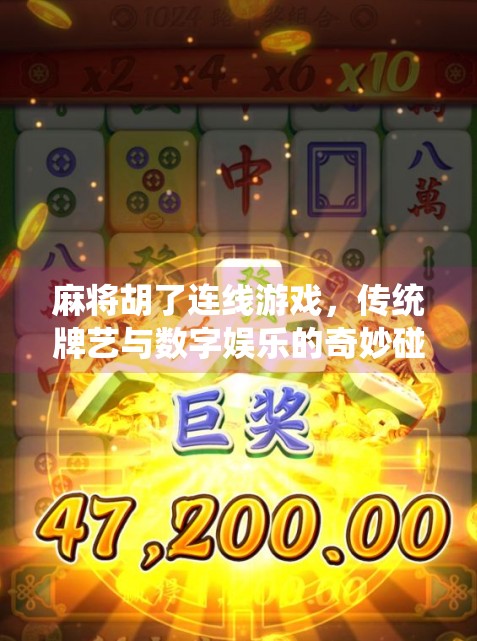 麻将胡了连线游戏,传统牌艺与数字娱乐的奇妙碰撞 麻将胡了连线游戏,传统牌艺与数字娱乐的奇妙碰撞