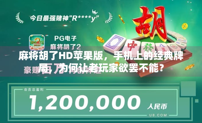 麻将胡了HD苹果版，手机上的经典牌局，为何让老玩家欲罢不能？