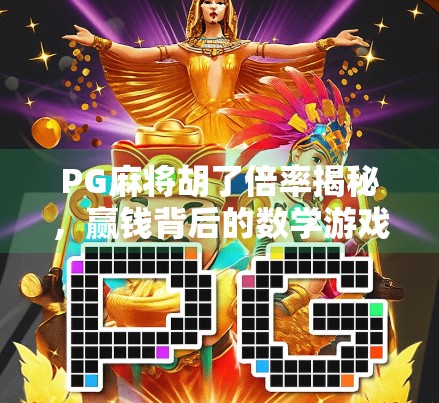 PG麻将胡了倍率揭秘,赢钱背后的数学游戏你真的懂吗?