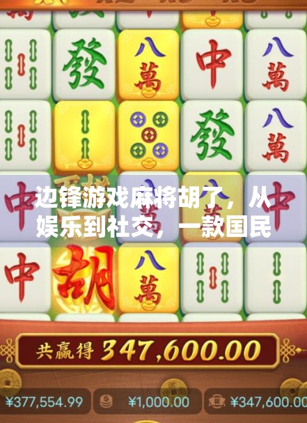 边锋游戏麻将胡了,从娱乐到社交,一款国民级手游如何重塑线上麻将文化?